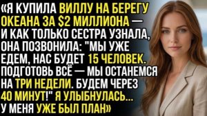 СЕСТРА РЕШИЛА НАГРЯНУТЬ НА МОЮ ВИЛЛУ С 15 ЛЮДЬМИ — Я УЛЫБНУЛАСЬ И ПРЕПОДАЛА ЕЙ УРОК, КОТОРЫЙ ОНА НИК