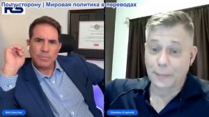 Рик Санчес – Станислава Крапивник: Почему НАТО не может победить Россию