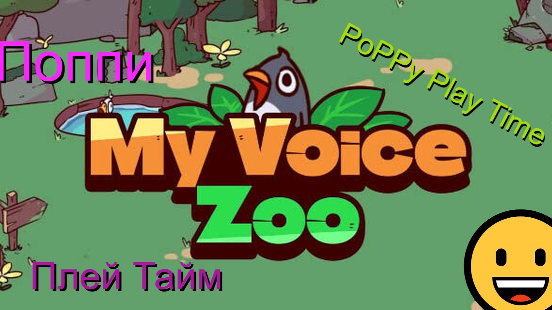 Мои животные превратились в монстров 👹 ! My Voice Zoo