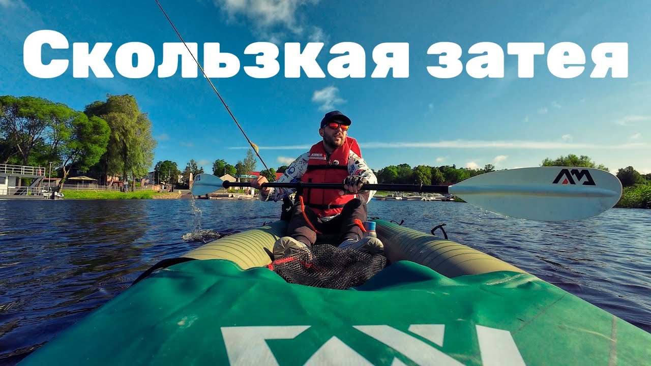 Скользкая затея: Большая вода — большая рыба? Каяк Aqua Marina Caliber смотреть онлайн
