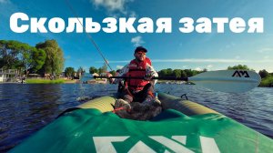 Скользкая затея: Большая вода — большая рыба? Каяк Aqua Marina Caliber