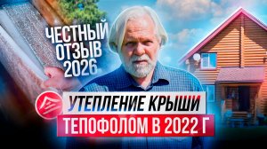 2022 год. Человек принимает решение — утеплить 70 квадратов крыши 🏠