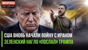 Америка начала обстреливать Иран! Зеленский «кинул» Трампа с его планом!