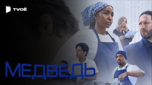 МЕДВЕДЬ 5 СЕЗОН (2022) | Русский трейлер | Драма | Сериал