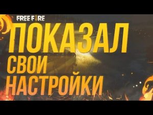 Мои настройки фри фаер Xiomi Redmi 6A