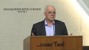 Молодежное Богослужение 2026 | часть 2