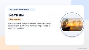 Фамилия Батины: происхождение, значение и склонение