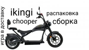распаковка и сборка ikingi chooper икинги чоппер