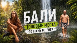 Бали: что посмотреть? Маршрут и полезная информация