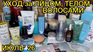 💥❤ УХОДОВАЯ КОСМЕТИЧКА ДЛЯ ВОЛОС ТЕЛА ЛИЦА / КОСМЕТИЧКА ИЮЛЬ 2026 / РАСХЛАМЛЕНИЕ ЗАПАСЫ УХОДА