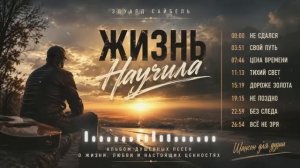 Жизнь научила. Сборник душевных песен