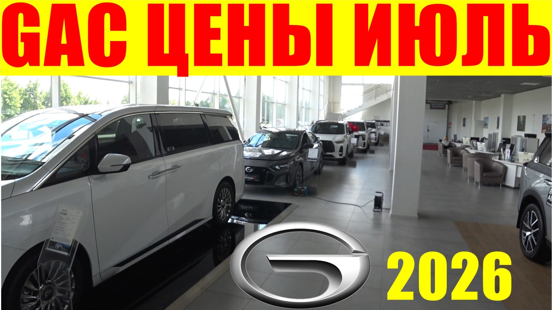 GAC ЦЕНЫ ИЮЛЬ 2026 смотреть онлайн