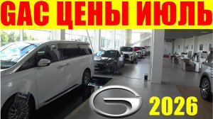 GAC ЦЕНЫ ИЮЛЬ 2026