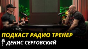 Радио Тренер№101. Денис Серговский - о мечте, Вегасе и большом бодибилдинге ! #бодибилдинг #ifbbpro