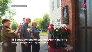 В Заводоуковске увековечили память выдающегося терапевта
