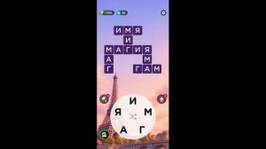 (WOW) WORDS OF WONDERS УРОВЕНЬ 22 ОТВЕТ