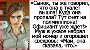 Истории из жизни. Сынок, куда она пропала? Тут счет на полмиллиона! Жизненные истории.