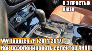 Как разблокировать селектор АКПП на Volkswagen Touareg 7P (2011-2017) В 3 ПРОСТЫХ ШАГА