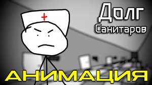 Долг Санитаров - [Песня по Дурке.exe] Анимация | NINTER