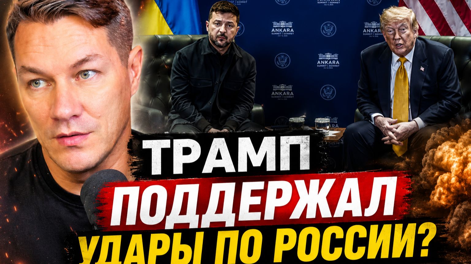 ТРАМП ПОДДЕРЖАЛ УДАРЫ ПО РОССИИ? Что происходит на самом деле. смотреть онлайн
