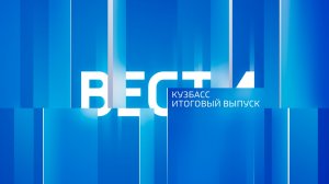 Вести-Кузбасс в 21:10 от 08.07.2026