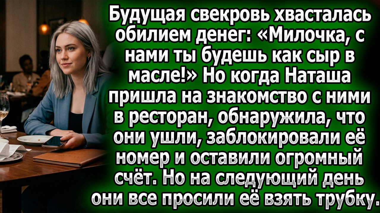 Богатая свекровь бросила Наташу в ресторане со счетом, а назавтра умоляла её взять трубку.
