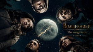 Волшебники / The Magicians 3 сезон 9 серия - Все этот Джош