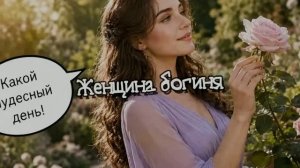 Женщина Богиня!