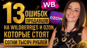 13 ошибок и вопросов продавцов на Wildberries и Ozon, которые стоят сотни тысяч рублей