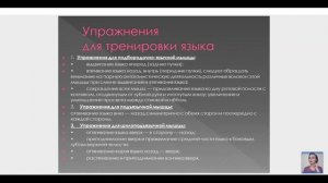 Упражнения для тренировки языка -1