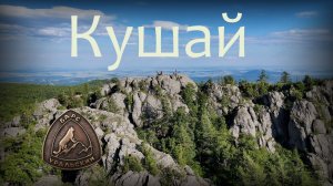 Уральский Барс  - «Кушай»