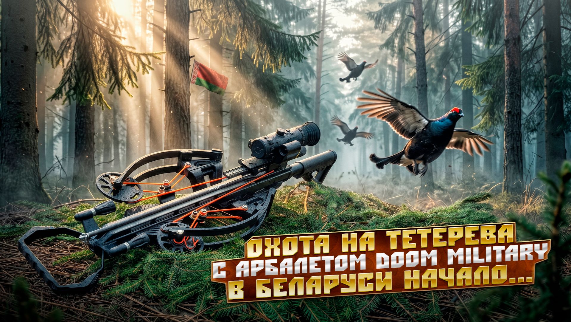 Охота на тетерева весной с арбалетом Doom-military 2026: Начало смотреть онлайн