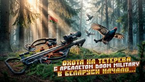 Охота на тетерева весной с арбалетом Doom-military 2026: Начало