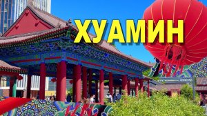 Китайский Парк Хуамин в Москве: что посмотреть