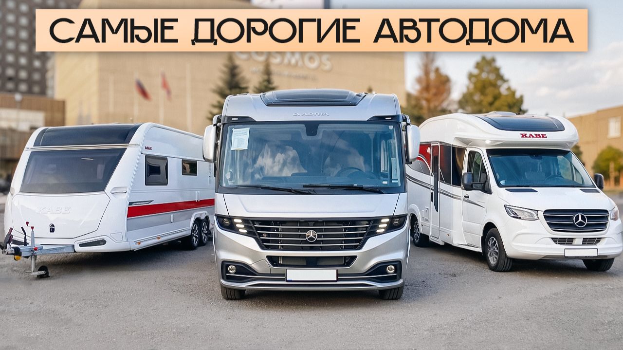 ПРЕМИУМ. Элитные автодома премиум класса