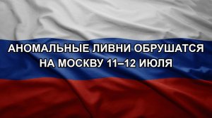 Аномальные ливни обрушатся на Москву 11–12 июля