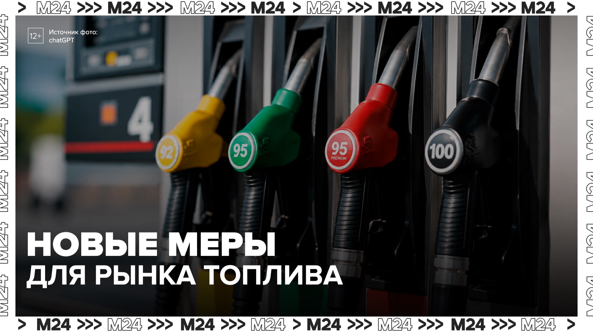 Правительство приняло дополнительные меры для стабилизации топливного рынка - Москва 24 смотреть онлайн
