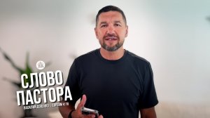 Слово пастора / Евреям 4:16 / Василий Доценко