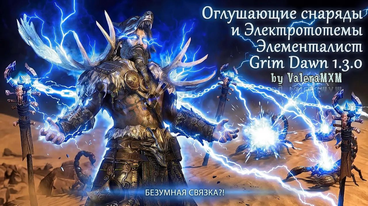 Оглушающие снаряды и Электрототемы - БЕЗУМНАЯ СВЯЗКА?! Элементалист Урон Молнией Grim Dawn 1.3.0 смотреть онлайн