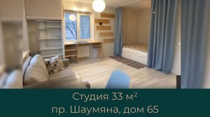 Квартира-студия 33 м²  пр Шаумяна 65