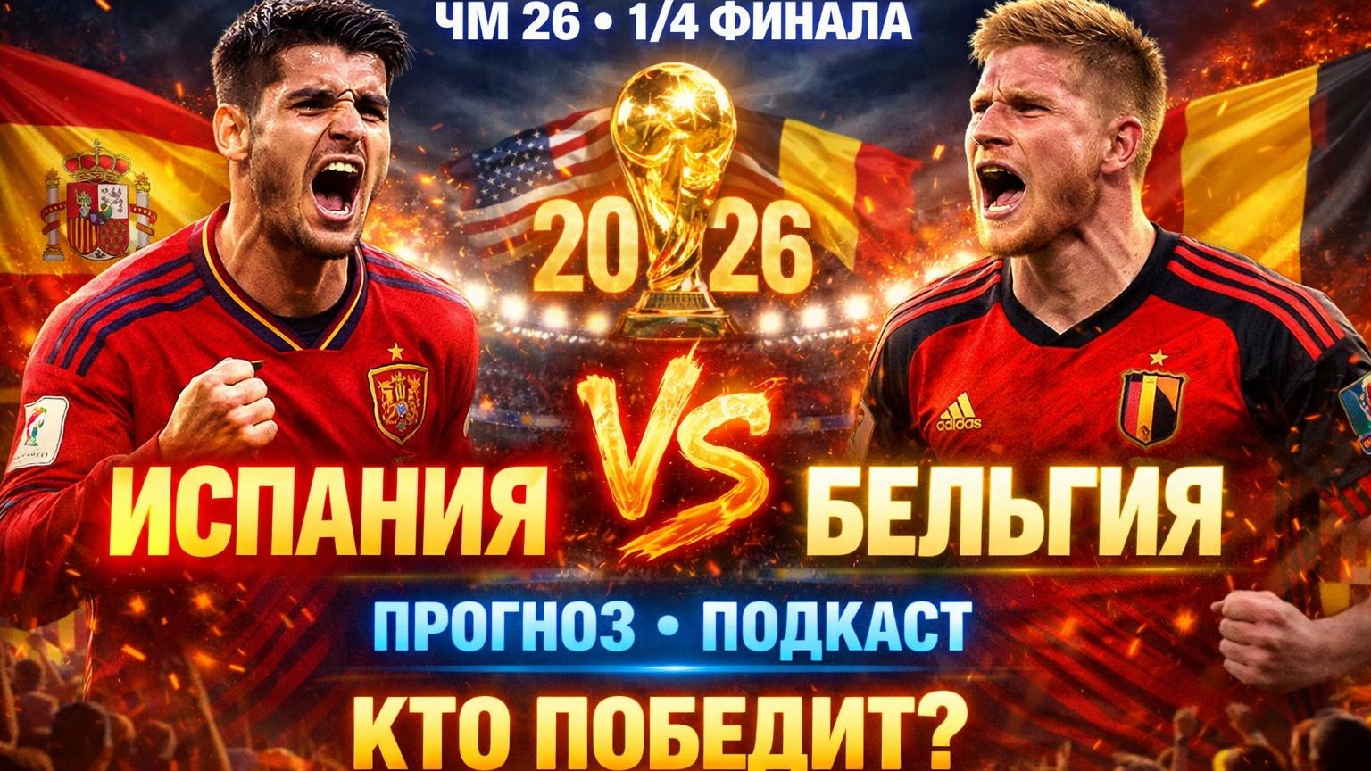 Испания против Бельгии! 1/4 финала ЧМ26! Подкаст. Кто пройдёт дальше?