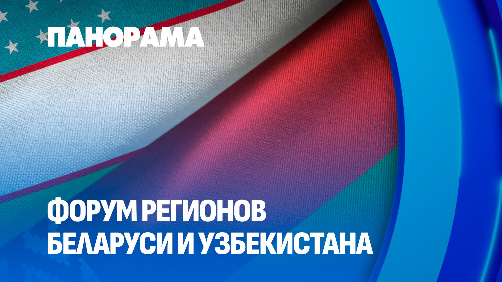 Взаимный интерес! Итоги III Форума регионов Беларуси и Узбекистана. Панорама