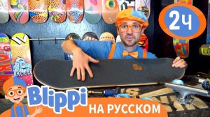 Блиппи учится кататься на скейтборде _ Изучай этот мир вместе с Блиппт