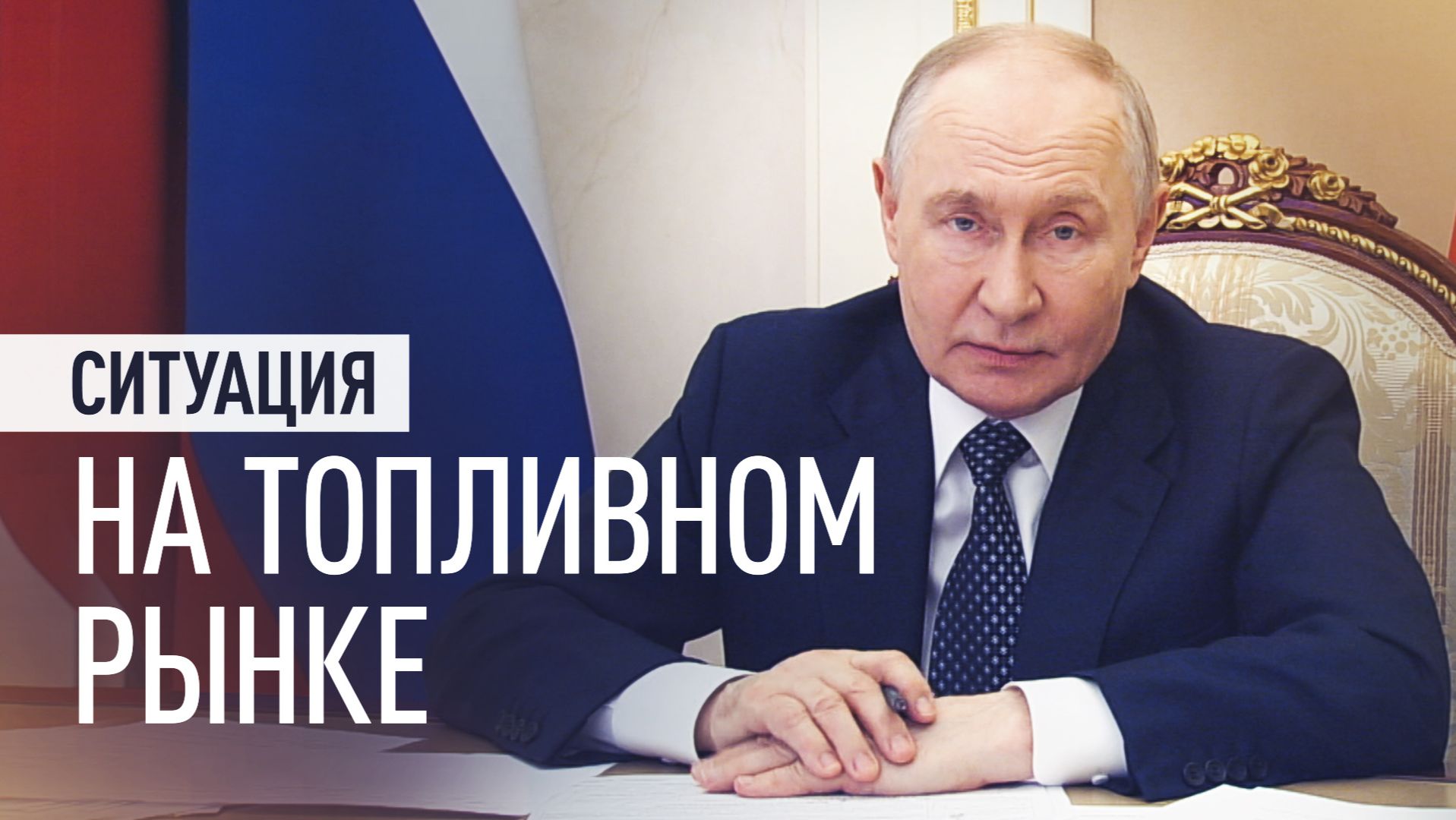 Путин обсудил с членами правительства ситуацию на топливном рынке смотреть онлайн