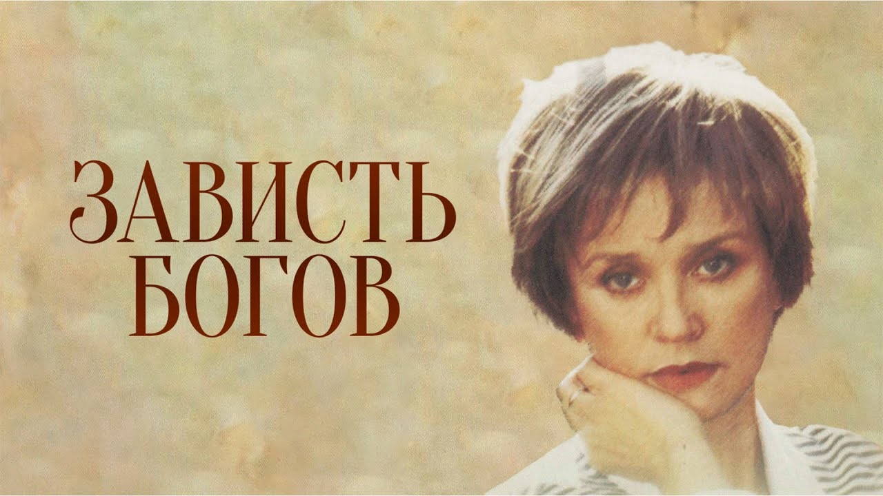 Зависть Богов (фильм 2000 г.) смотреть онлайн