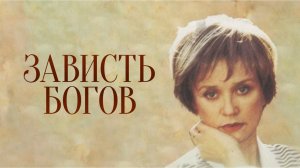 Зависть Богов (фильм 2000 г.)