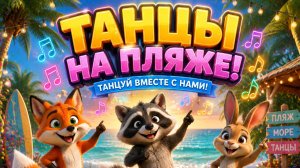 ТАНЦЫ У МОРЯ!! ТАНЦУЙ!!🤯🤣