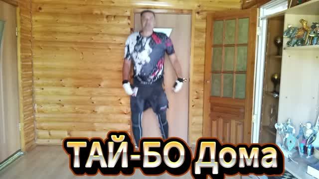 Тренировка ТАЙ-БО для всех возрастов. Занятия дома