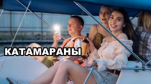 Письмо Потомкам - Катамараны