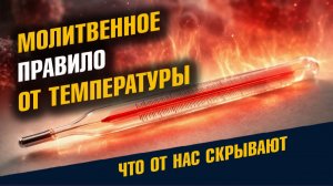 Молитвенное Правило От Темперетуры и Болезни
